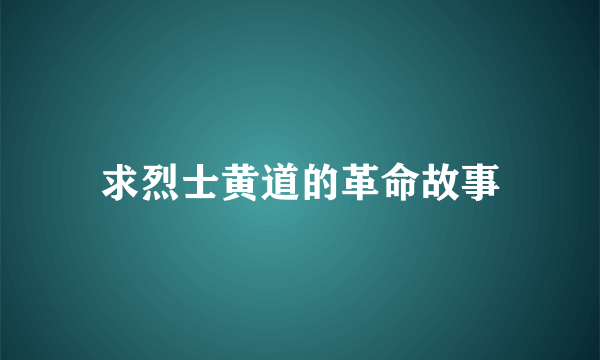 求烈士黄道的革命故事