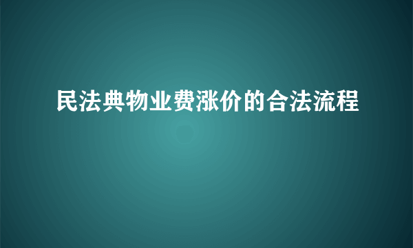 民法典物业费涨价的合法流程