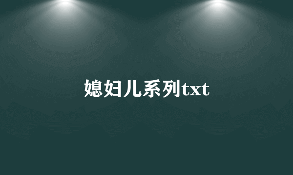 媳妇儿系列txt