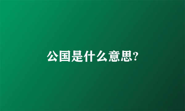 公国是什么意思?