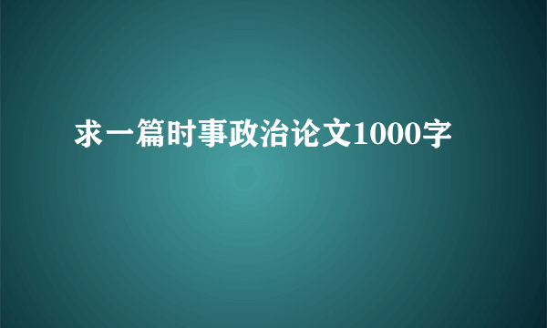 求一篇时事政治论文1000字