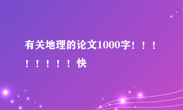 有关地理的论文1000字！！！！！！！！快