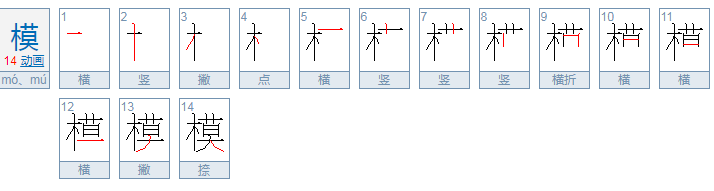 模和模怎么区分什么时候用哪个读音