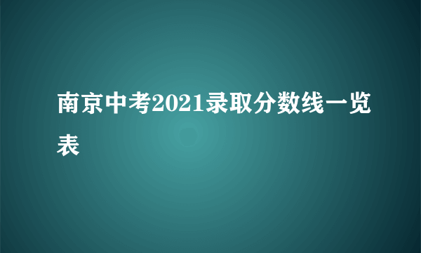 南京中考2021录取分数线一览表