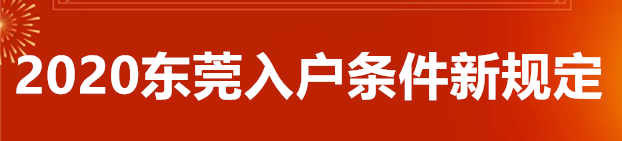 东莞入户条件2020新规定有那些？