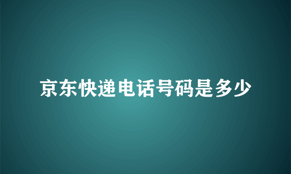 京东快递电话号码是多少