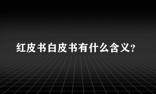 红皮书白皮书有什么含义？