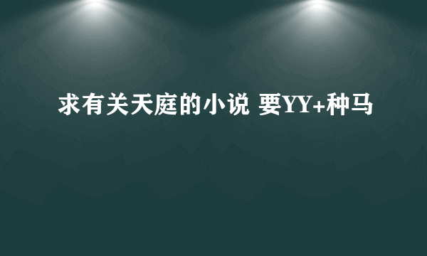 求有关天庭的小说 要YY+种马