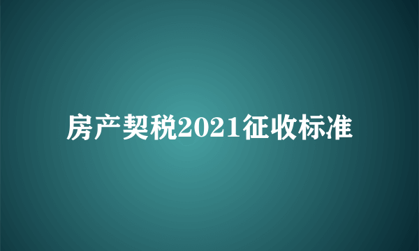 房产契税2021征收标准