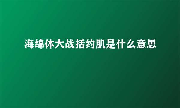 海绵体大战括约肌是什么意思