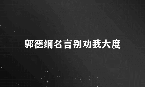 郭德纲名言别劝我大度