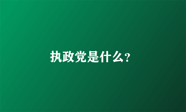 执政党是什么？