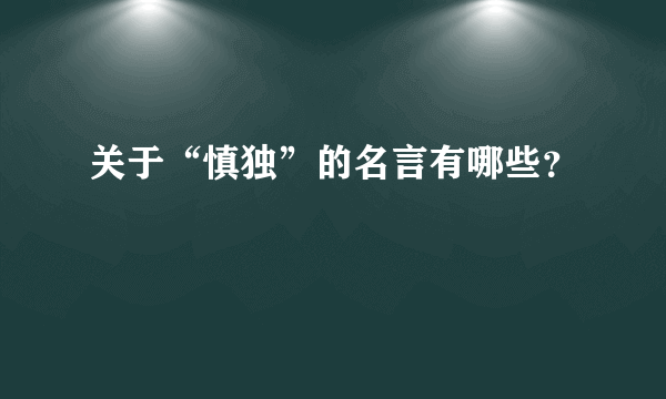 关于“慎独”的名言有哪些？