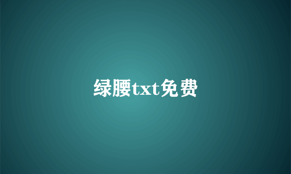 绿腰txt免费