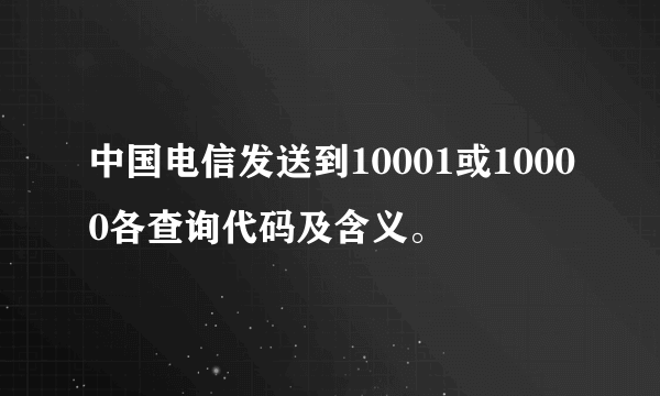 中国电信发送到10001或10000各查询代码及含义。