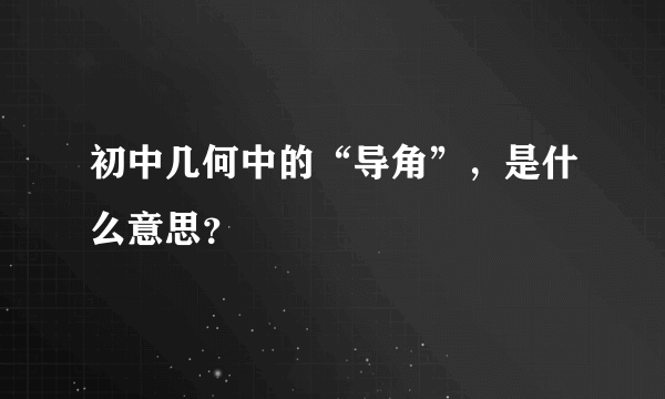 初中几何中的“导角”，是什么意思？