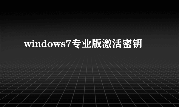 windows7专业版激活密钥