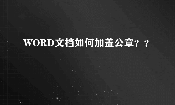 WORD文档如何加盖公章？？