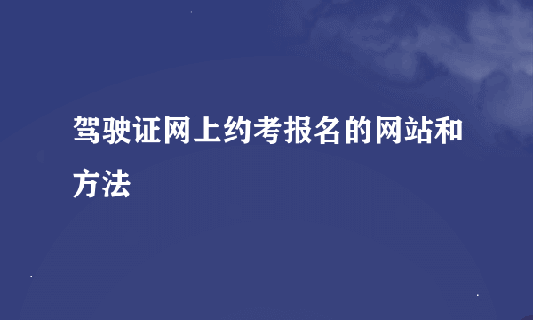 驾驶证网上约考报名的网站和方法