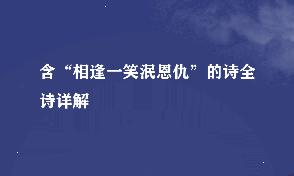 含“相逢一笑泯恩仇”的诗全诗详解