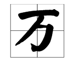 “万”的繁体字怎么写？