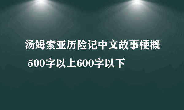 汤姆索亚历险记中文故事梗概 500字以上600字以下