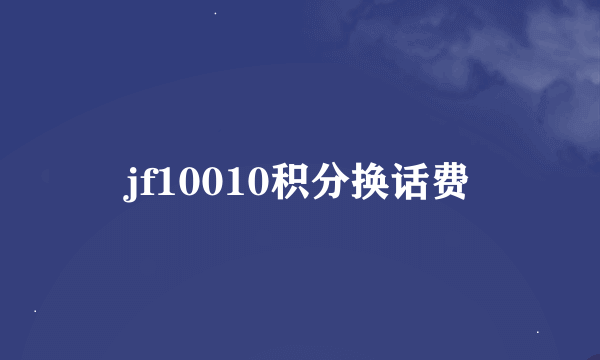 jf10010积分换话费