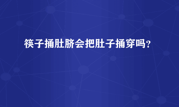 筷子捅肚脐会把肚子捅穿吗？