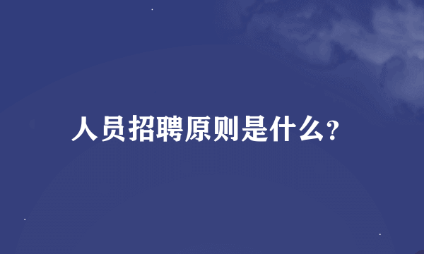 人员招聘原则是什么？