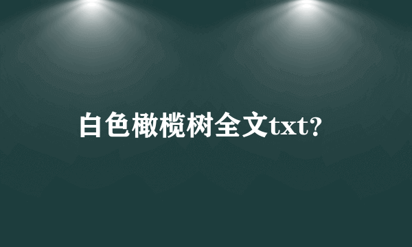 白色橄榄树全文txt？