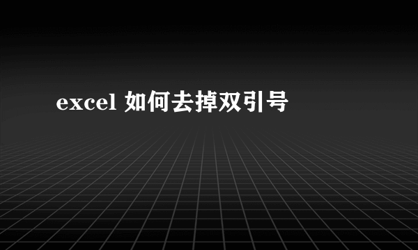 excel 如何去掉双引号