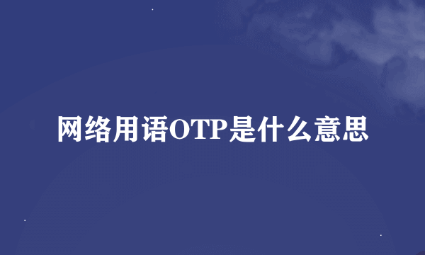 网络用语OTP是什么意思