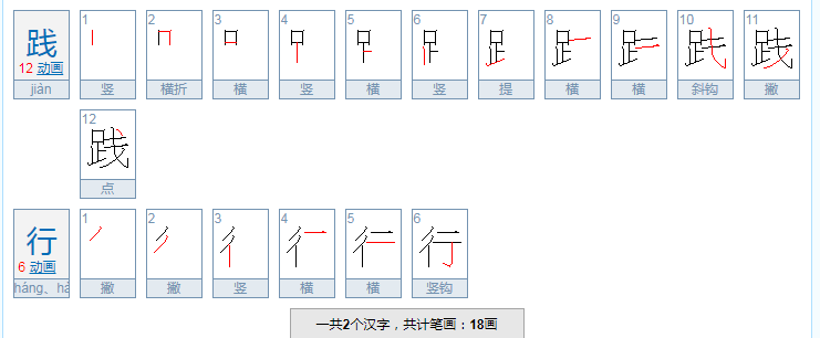 送行和践行的区别是什么？