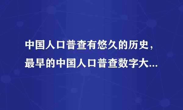 中国人口普查有悠久的历史，最早的中国人口普查数字大约是多少？