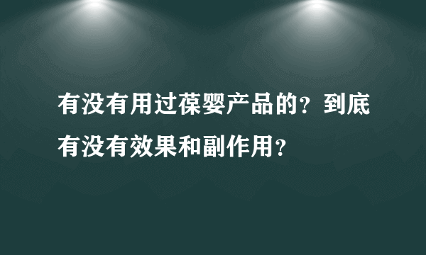 有没有用过葆婴产品的？到底有没有效果和副作用？