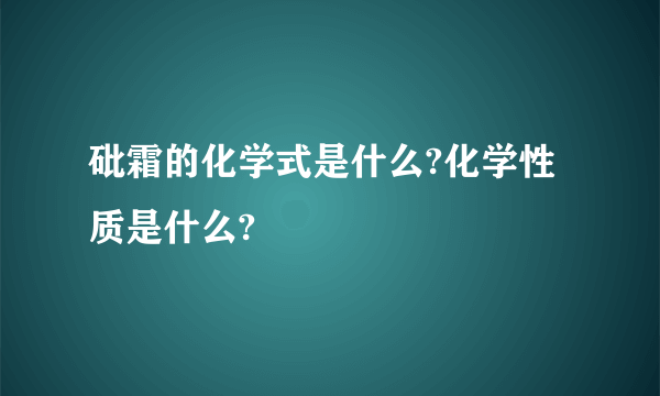 砒霜的化学式是什么?化学性质是什么?