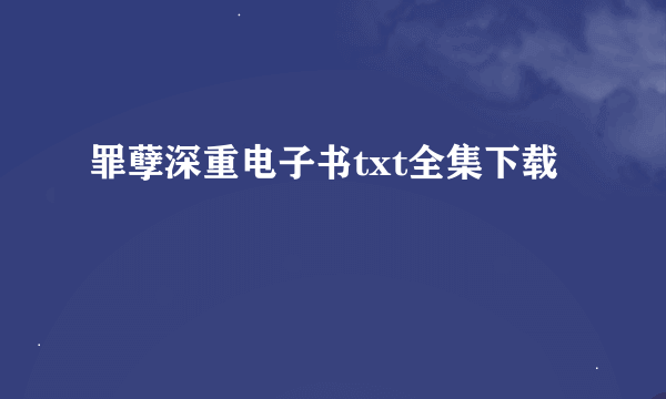 罪孽深重电子书txt全集下载