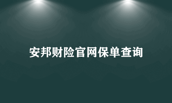 安邦财险官网保单查询