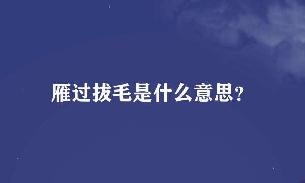 雁过拔毛是什么意思？