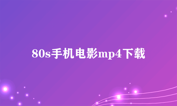 80s手机电影mp4下载