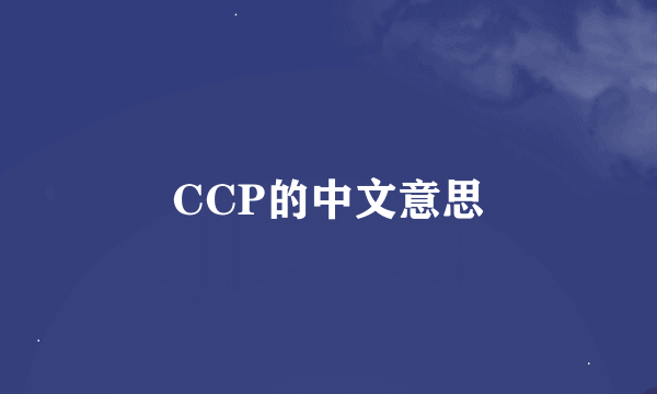 CCP的中文意思