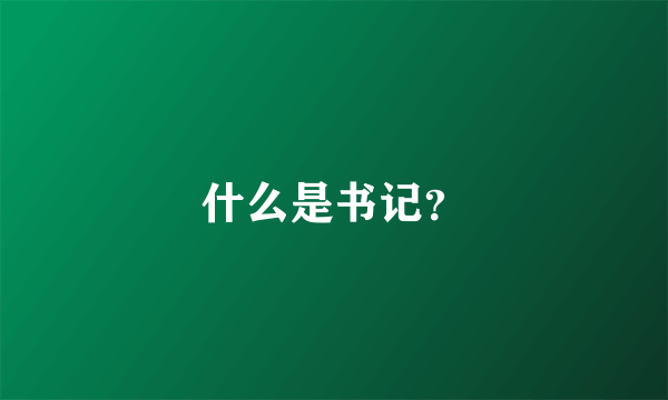 什么是书记？