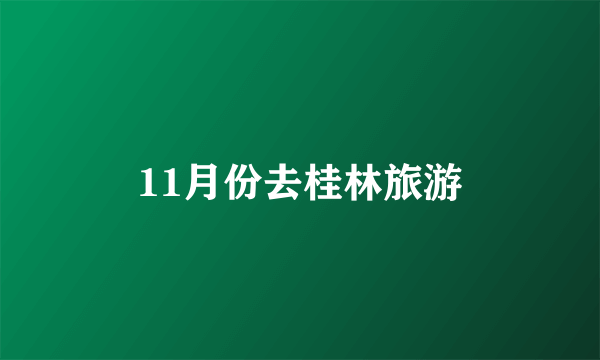 11月份去桂林旅游