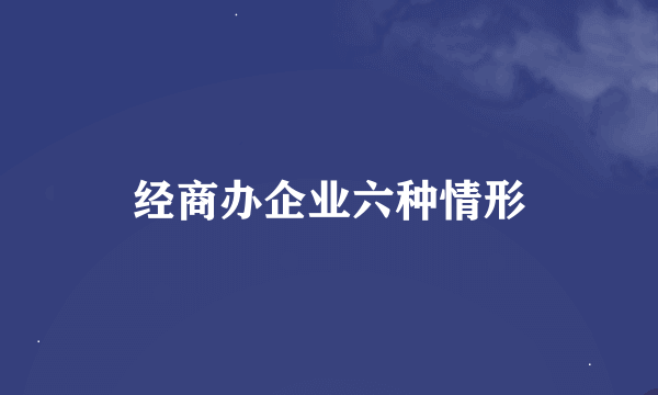 经商办企业六种情形