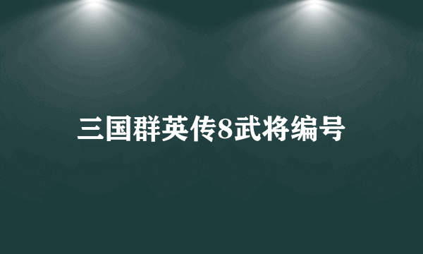 三国群英传8武将编号