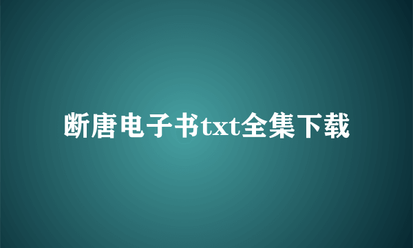 断唐电子书txt全集下载