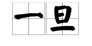 在语文语句中，到底是“一旦”还是“一但”呢？用法是什么？