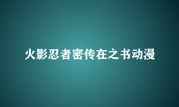 火影忍者密传在之书动漫