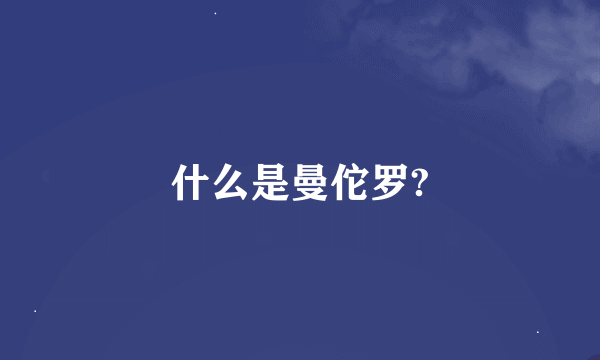 什么是曼佗罗?