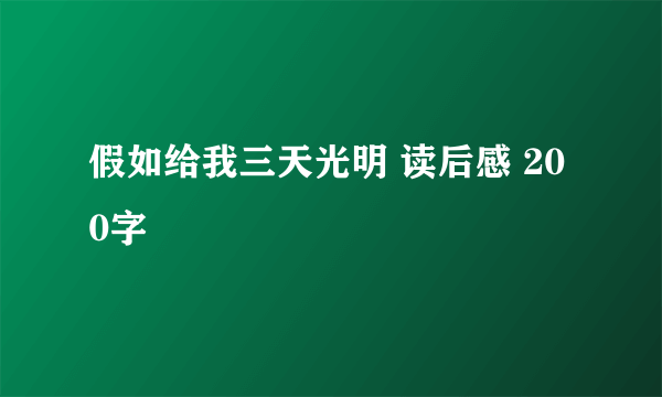 假如给我三天光明 读后感 200字